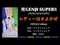 光GENJI SUPER5  レディーはそよかぜ(1995)