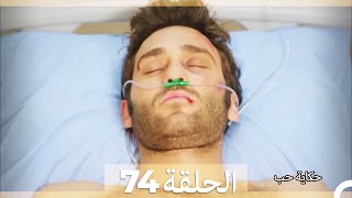 دوبلاج عربي الحلقة 74 - حكاية حب (Arabic Dubbed) HD