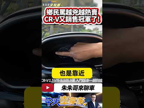 HONDA CR-V VTi-S 入門105.9萬 一鏡到底試駕｜國產中型SUV銷售冠軍 為何總是CR-V賣最好的原因 ｜#抖音 #Shorts【#中天車享家】#朱朱哥來聊車 @CtiCar