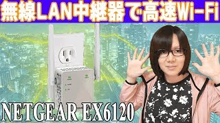Wi-Fiの速度が高速に‼無線LAN中継器 NETGEAR EX6120 使ってレビュー