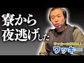 【ぎりぎりトーク】サッカー大好き芸人ワッキーさんの大学時代とお笑いへのきっかけ