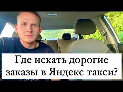 Где искать дорогие заказы в Яндекс такси?