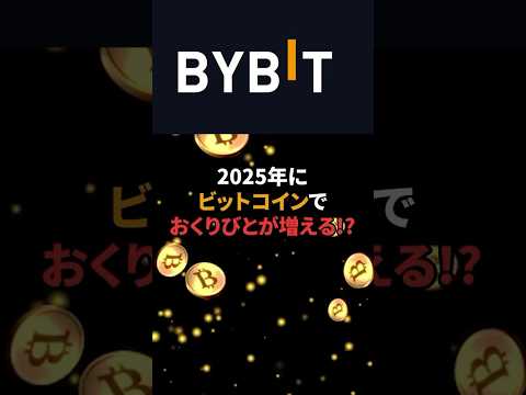 【BYBIT】2025年にビットコインで億り人が増える！？ #ビットコイン #nft #仮想通貨 #イーサリアム #web3