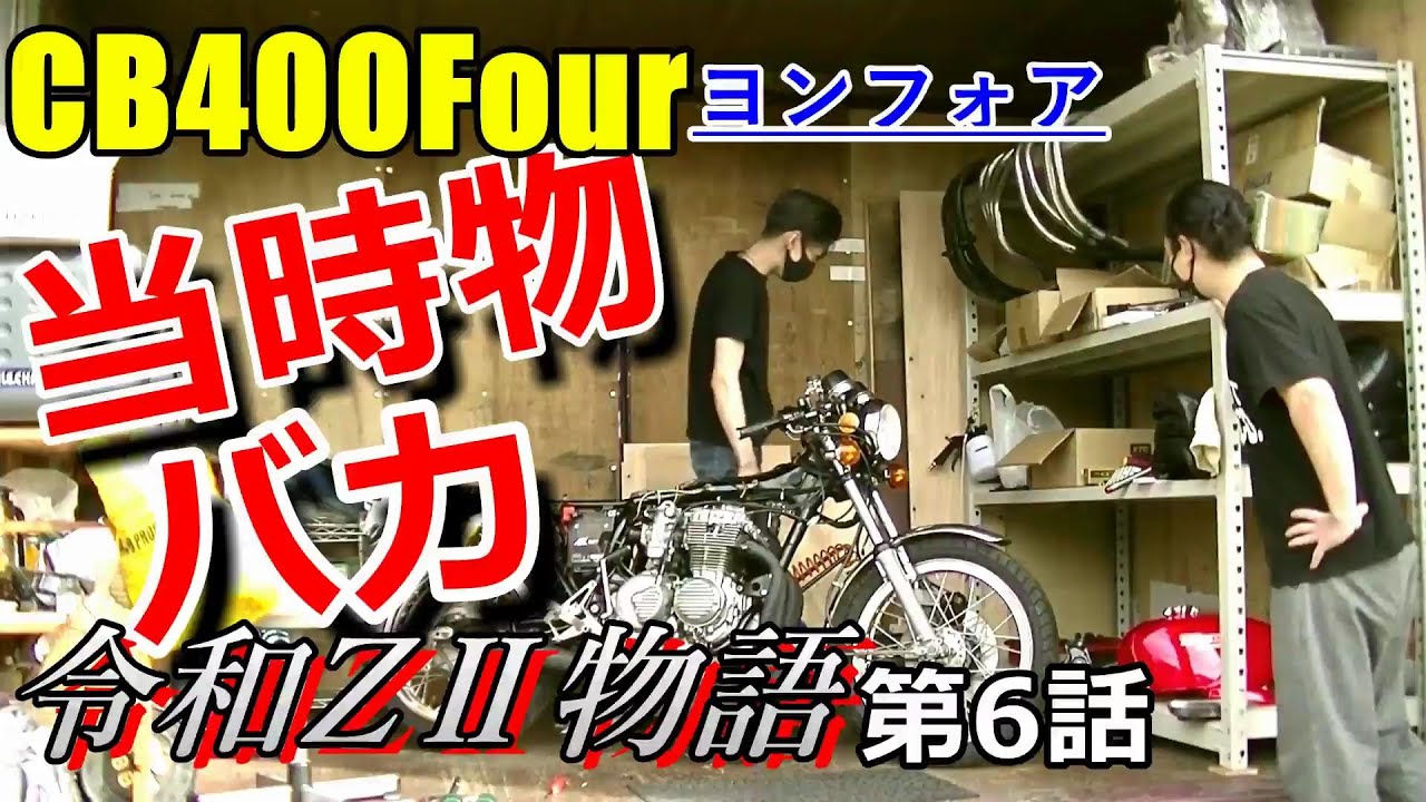CB400Four] Two vintage enthusiasts hunt for original CB400Four