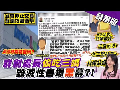 【鄭亦真報新聞】群創已婚處長毀滅自爆! 劈腿3女"身體換資訊"｜已婚處長爆不倫 群創:調查中.有違規定依法處理 精華版  @中天電視CtiTv