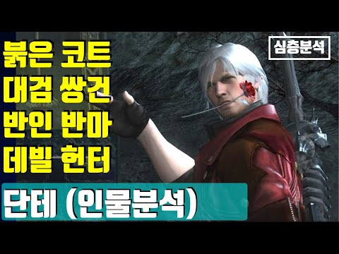붉은 코트 ,대검 쌍건, 반인 반마, <strong>데빌</strong> 헌터 ~ DMC 단테 인물분석 자막추가 (*테스트 프로젝트 ,댓글 의견수렴용으로 비공개)