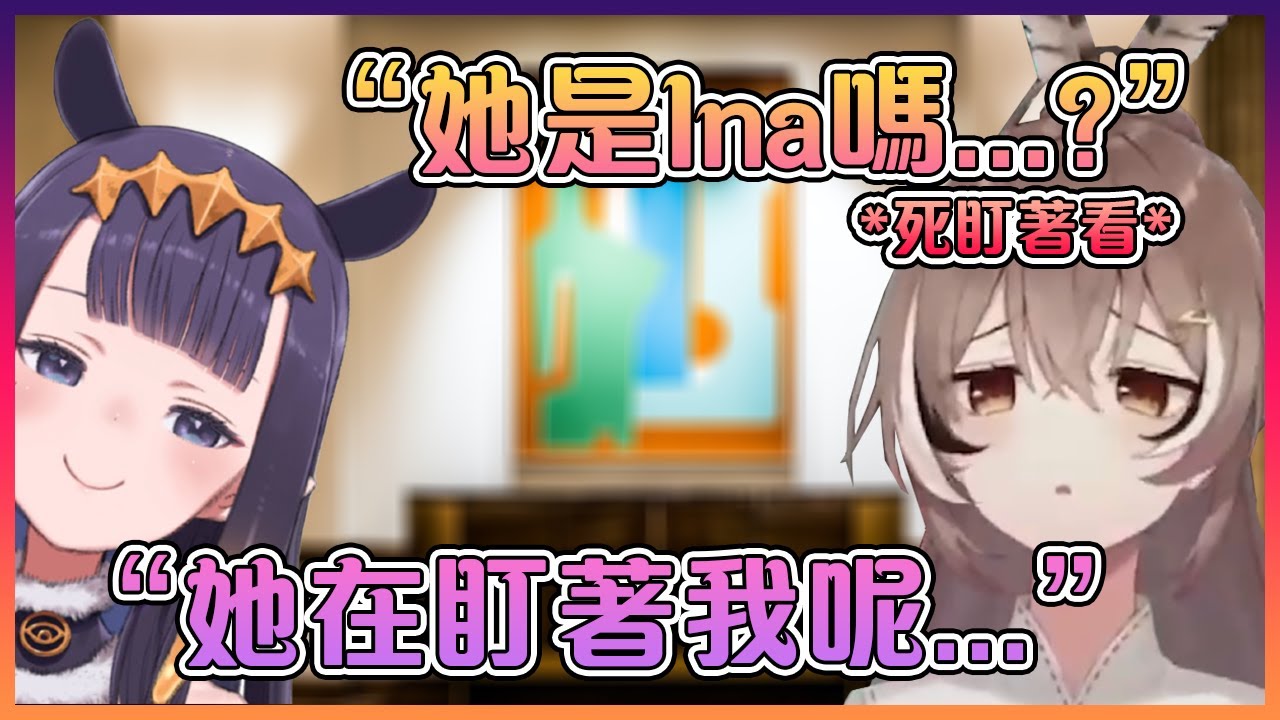 第一次遇上Ina的Mumei因為不確定是不是本人所以一直盯著她看【Hololive中文】【Nanashi Mumei】