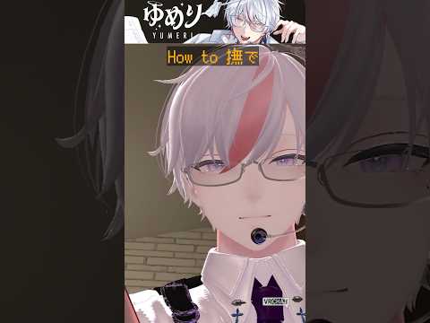VRChat30秒で学ぶ"なで"のやり方 #VRChat #vtuber
