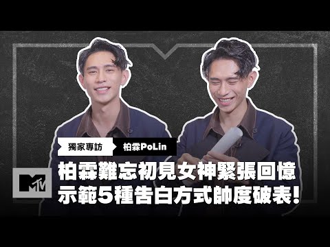 【MTV獨家專訪】柏霖難忘初見女神緊張回憶😳 示範5種告白方式帥度破表！@polin1994