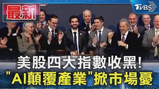 美股四大指數收黑! 「AI顛覆產業」掀市場憂｜TVBS新聞
