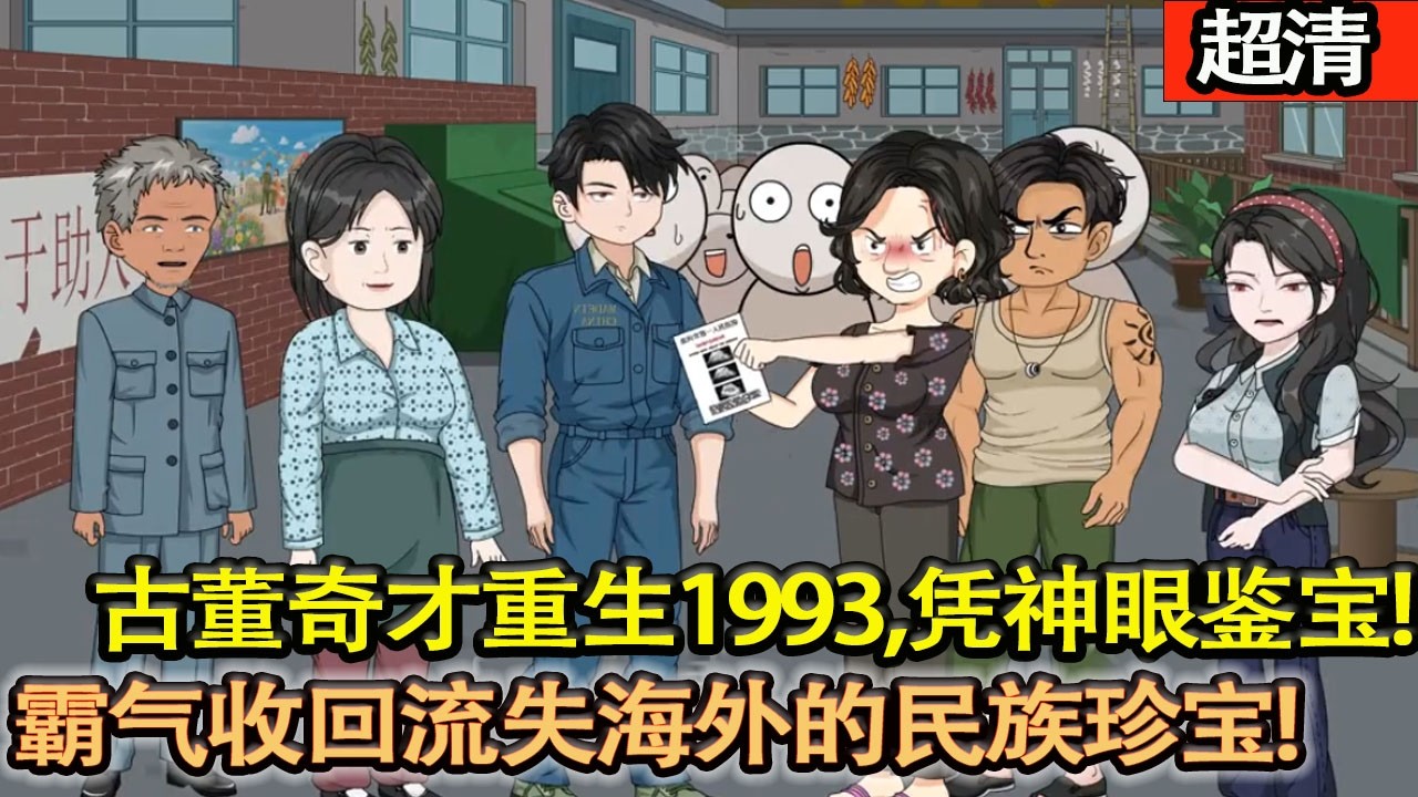 沙雕動畫【古董奇才陳陽重生 1993，憑神眼鑒寶、賭石逆襲，護家人、守國寶，霸氣收回流失海外的民族珍寶，讓文物儘數回家！】#乖仔动画