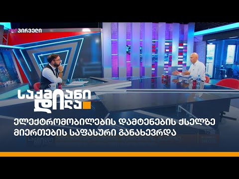 ელექტრომობილების დამტენების ქსელზე მიერთების საფასური განახევრდა