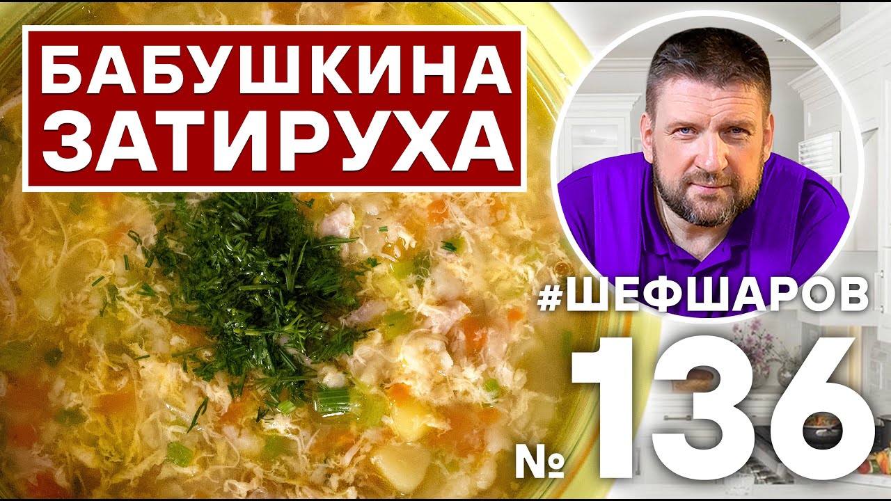 ЗАТИРУХА. КРЕСТЬЯНСКИЙ СУП. РУССКАЯ КУХНЯ. #500супов #шефшаров