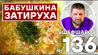 ЗАТИРУХА. КРЕСТЬЯНСКИЙ СУП. РУССКАЯ КУХНЯ. #500супов #шефшаров