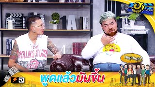 คุยย้อนวันวานสมัยที่ยังเฟี้ยวๆอยู่ | บริษัทฮาไม่จำกัด (มหาชน)