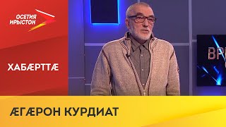 Дзæуджыхъæу уыд зындгонд оператор Михаил Немысскийы мысæн изæр