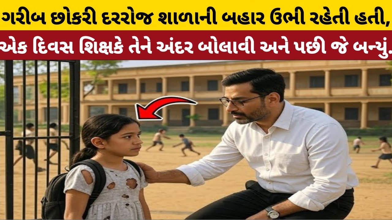 ગરીબ છોકરી દરરોજ શાળાની બહાર ઉભી રહેતી હતી, એક દિવસ શિક્ષકે તેને અંદર બોલાવી અને પછી જે બન્યું....