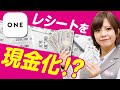 【ポイ活】レシート撮影！お小遣いが出来る買取アプリ『ONE』