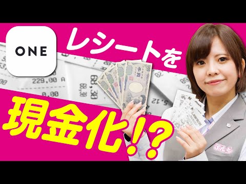 【ポイ活】レシート撮影！お小遣いが出来る買取アプリ『ONE』