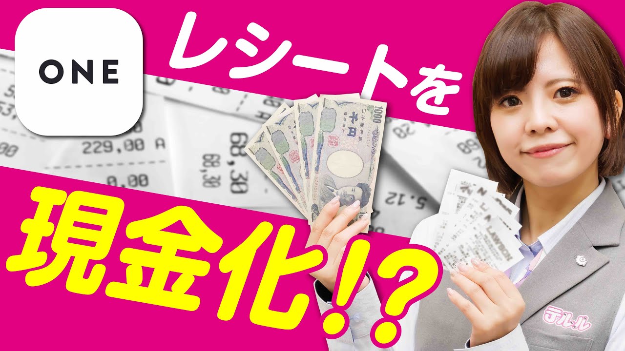 レシートでお小遣いが出来る Oneを調べてみた