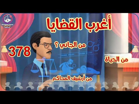 378 أغرب القضايا من الحياة من أرشيف المحاكم من الجاني 6 حلقات مجمعة 