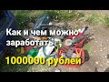 Как и чем можно заработать миллион рублей/инструмент Сантехника Сварщика #СантехникСварщик