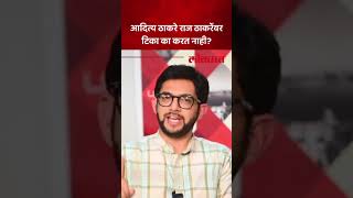 काकांवर टिका करत नाही, आदित्य ठाकरे काय म्हणाले? Aaditya Thackeray on Raj Thackeray | AC5