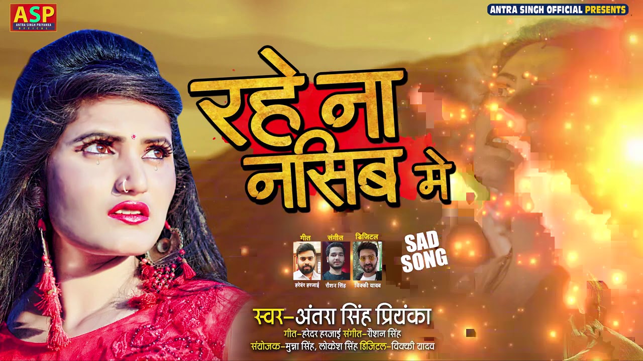 रहे ना नसीब में | 