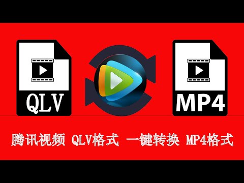 【格式转换】腾讯视频 QLV视频格式 一键转换 MP4