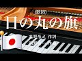 日の丸の旗 歌詞 3番まで ピアノ 文部省唱歌     s