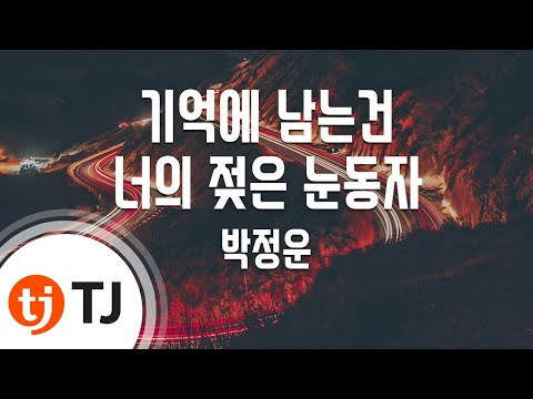 TJ노래방 기억에남는건너의젖은눈동자 박정운 TJ Karaoke