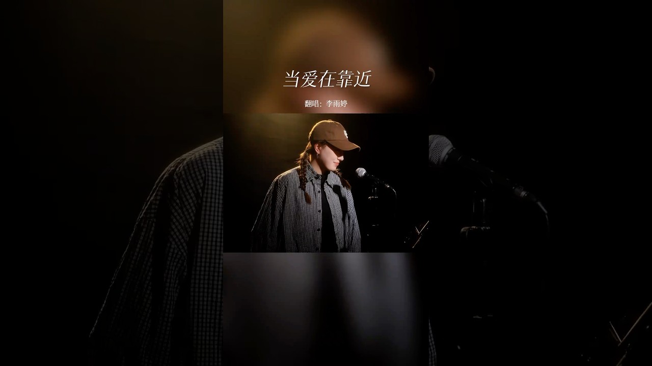 《當愛在靠近》 #懷舊經典 #翻唱