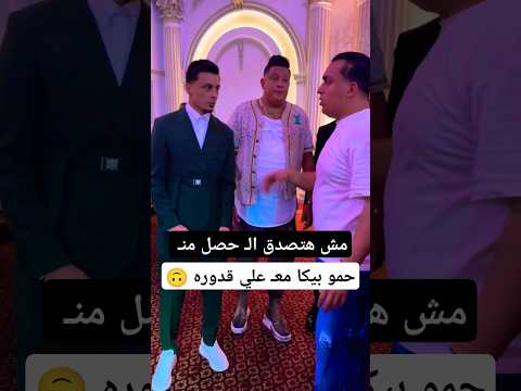 حمو بيكا مع علي قدوره