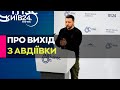 Це логічне і професійне рішення: Зеленський прокоментував вихід Сил оборони з Авдіївки