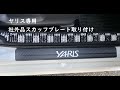 【トヨタヤリス】社外品スカッフプレート取り付け
