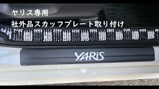 【トヨタヤリス】社外品スカッフプレート取り付け