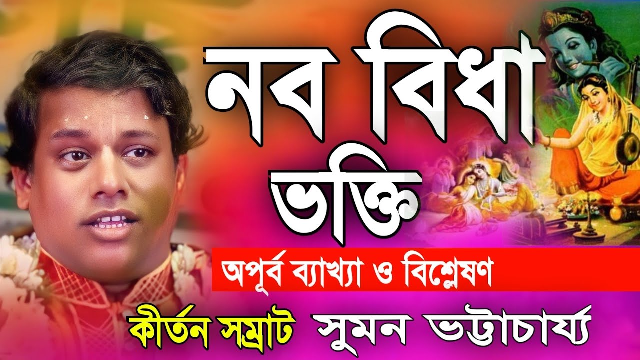নব বিধা ভক্তির ব্যাখ্যা ও বিশ্লেষণ | কীর্তন সম্রাট সুমন ভট্টাচার্য | suman bhattacharya kirtan 2024