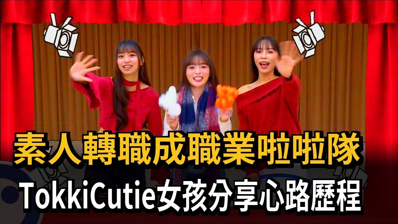 素人轉職成職業啦啦隊 TokkiCutie女孩分享心路歷程－民視新聞