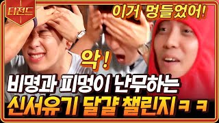 [#티전드] 달걀~파티! 파티 파티 파티🥚 달걀이 깨지거나 이마가 깨지거나 둘 중 하나ㅋㅋ😂 | #신서유기8 #Diggle screenshot 3