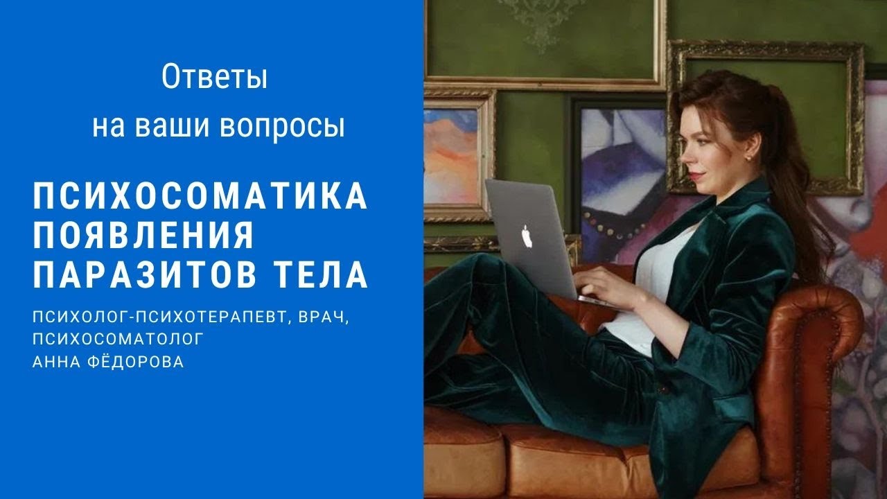 Паразиты в теле человека - откуда они? Психосоматика. Ответы на ваши ...