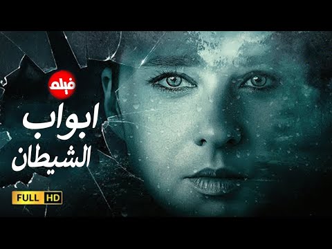 الفيلم الممنوع من العرض المثير الممتع الجرىء الساخن فيلم ابواب الشيطان نيللي كريم 
