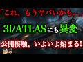 【最新映像有り!】「3I/ATLASの異変撮った!」NASA沈黙の裏で公開接触の前兆が出ていた【都市伝説】【ゆっくり解説】