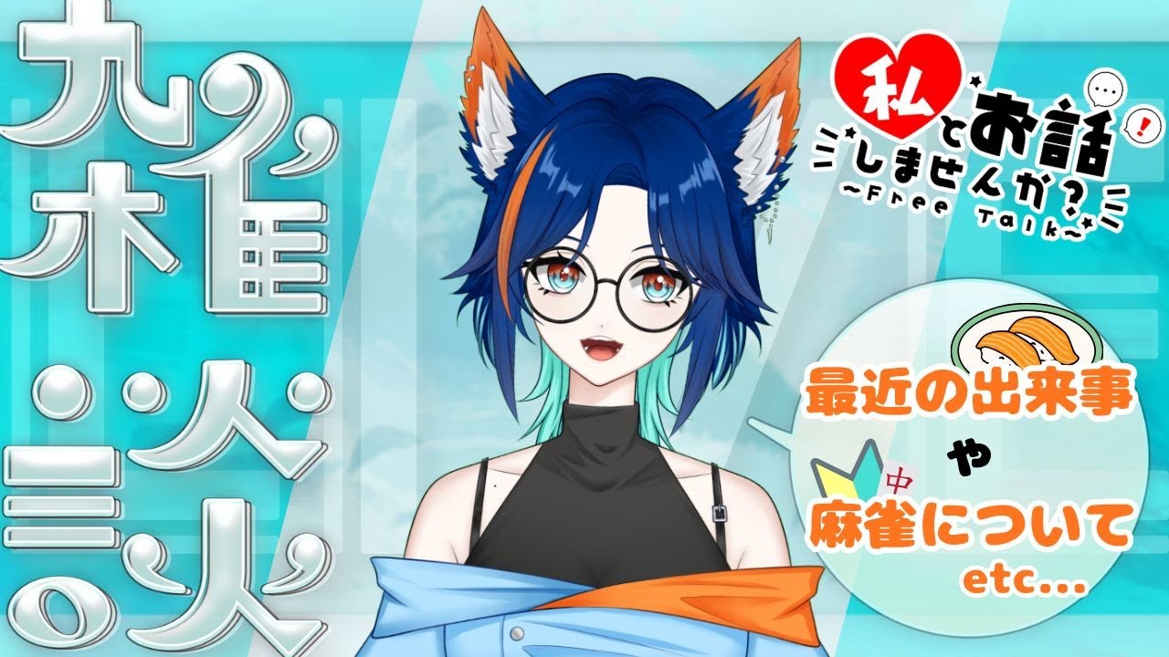 【#雑談/#FREETALK】祝日ですねッ！ちょーーーっとお話しませんか！！【#日波さゆ/#個人勢】