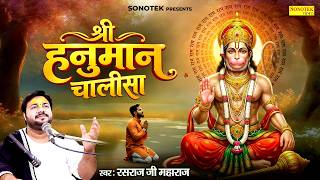 श्री हनुमान चालीसा | Shri Hanuman Chalisa | Rasraj Ji Maharaj | Jai Hanuman Gyan Gun Sagar | Sonotek