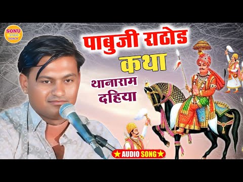 पाबूजी राठौड़ कथा | पाबूजी राठौड़ ब्यावलो भजन | Pabuji Rathore Bhajan 2026 | Thana Ram Dhaiya Bhajan