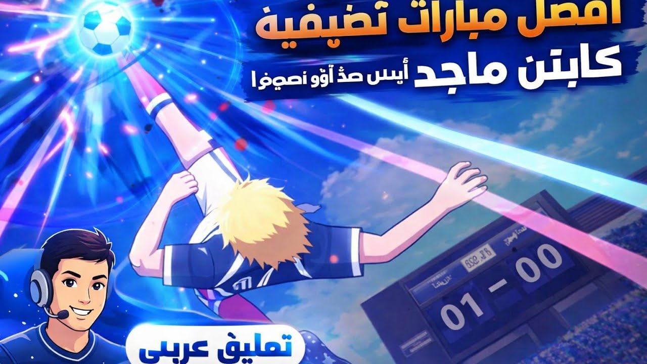 Captain tsubasa ace 4vs4 online Ranking match 