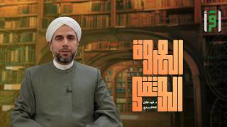 العروة الوثقى | الحلقة (7) (يُسَبِّحُ لَهُ فِيهَا بِالْغُدُوِّ وَالْآَصَالِ) - د. فهد الخالدي