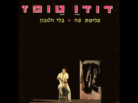 מוכר עיתונים (מערכון) - דודו טופז (1987) | כתבו: יואל ריפל ודודו טופז