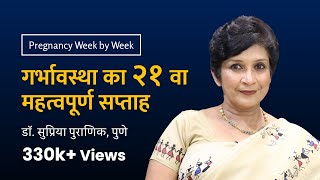 गर्भावस्था का २१ वा सप्ताह | 21st week - Pregnancy week by week | Dr. Supriya Puranik, Pune