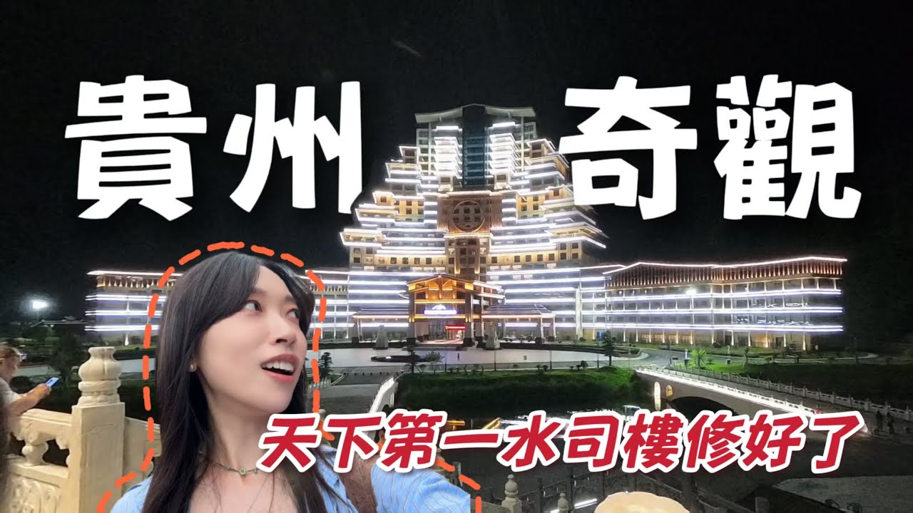 中國最貴爛尾樓修好了,我花350睡進了5個億的宮殿！